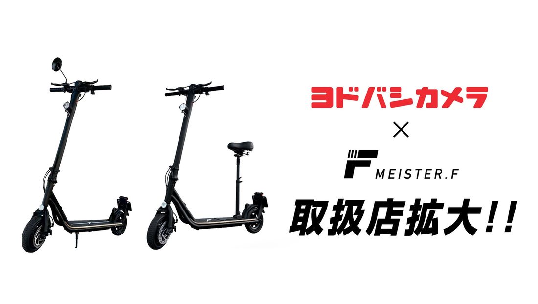【Meister F】電動キックボード ヨドバシカメラでのお取り扱い店舗が拡大