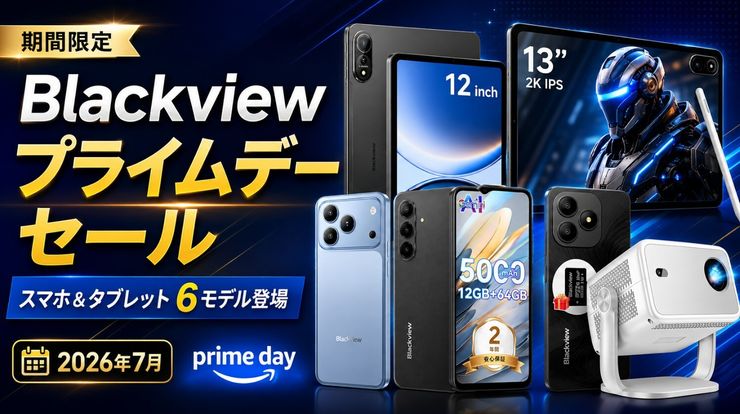 Blackview×Amazonプライムデー2026