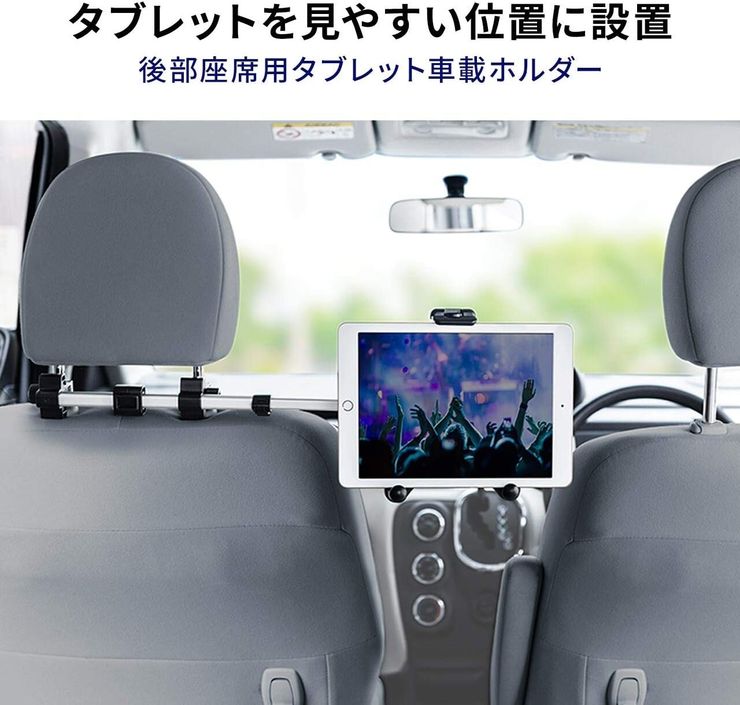 サンワダイレクト タブレット 車載ホルダー 後部座席 ヘッドレスト 真ん中設置可能 12.9インチまで対応 工具不要　２