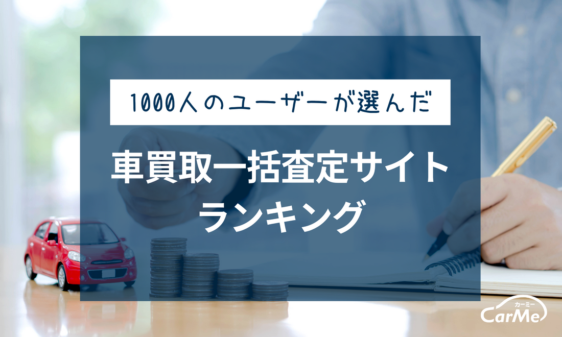 車買取一括査定サイトランキングアイキャッチ