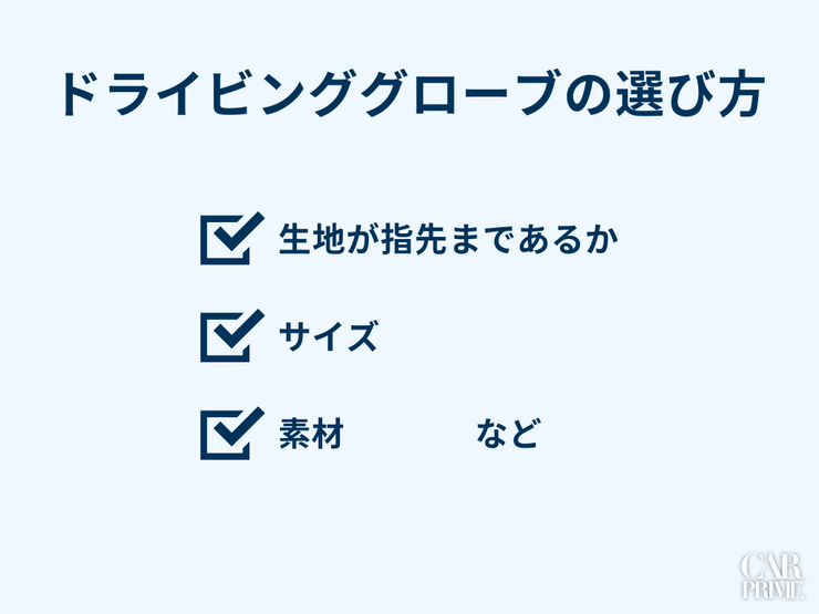 ドライビンググローブ