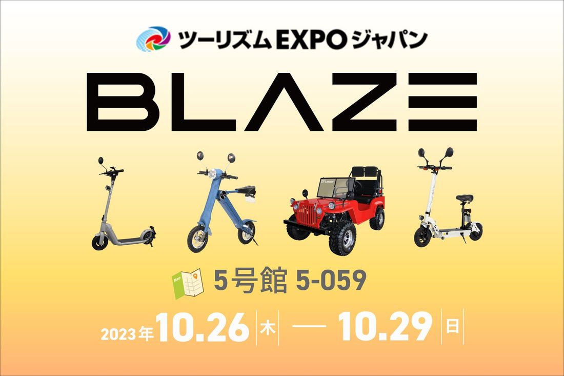 電動モビリティメーカー(株)ブレイズが「ツーリズムEXPOジャパン2023 大阪・関西」に出展します!