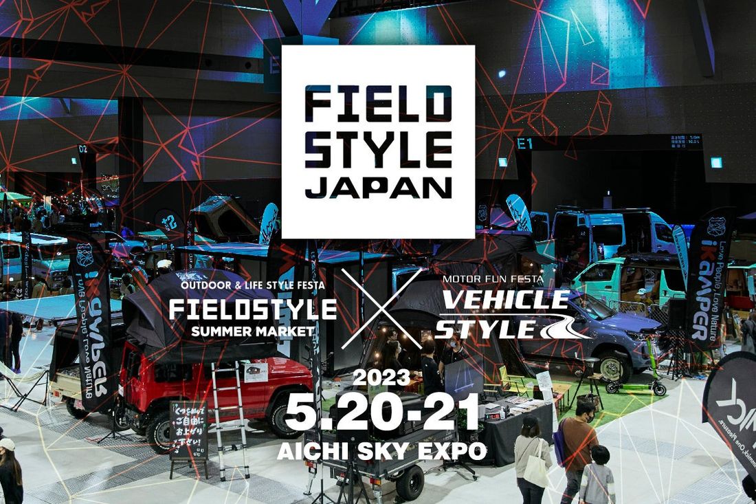 2023年5月開催「FIELDSTYLE JAPAN（FIELDSTYLE×VEHICLE STYLE）」、”日本最大…