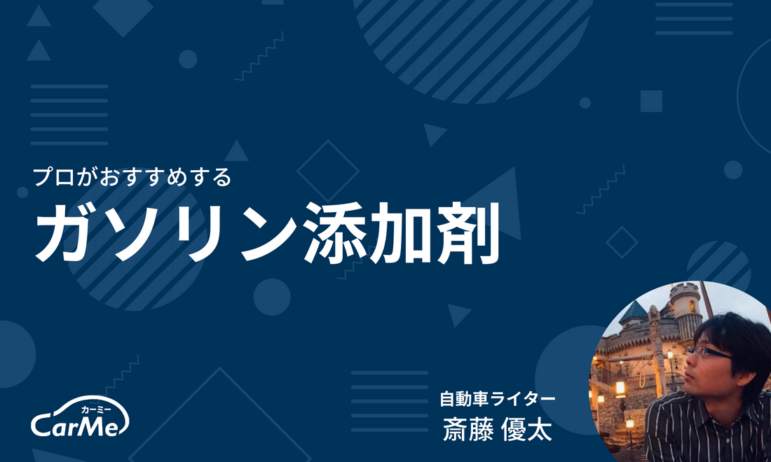 プロに聞いた】ガソリン添加剤おすすめ20選を徹底比較｜2023年版