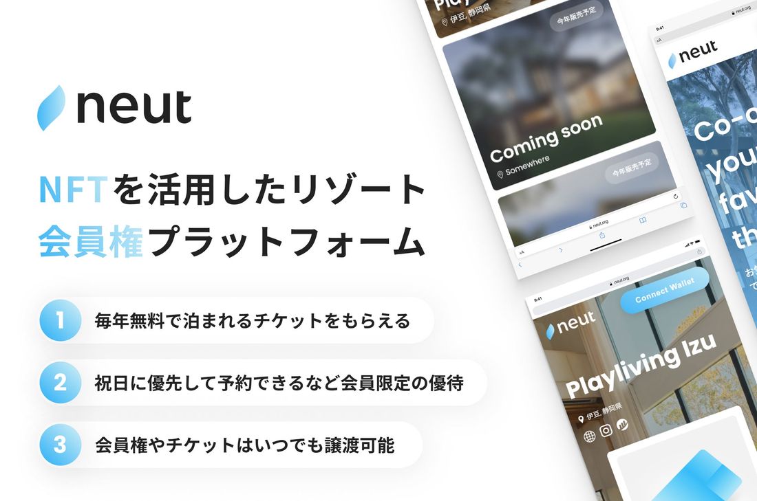 NFTを活用したリゾート会員権プラットフォーム「neut(ニュート)」をプレオープン