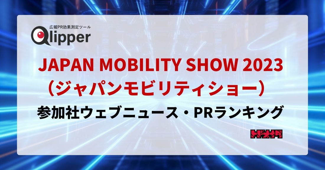 【Qlipperランキング】「JAPAN MOBILITY SHOW 2023（ジャパンモビリティショー）」参加社のウ…