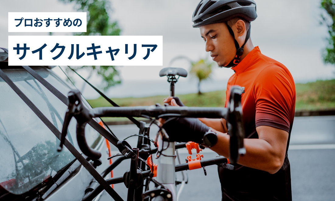 プロに聞いた】車載用サイクルキャリアのおすすめ24選を徹底比較!2023