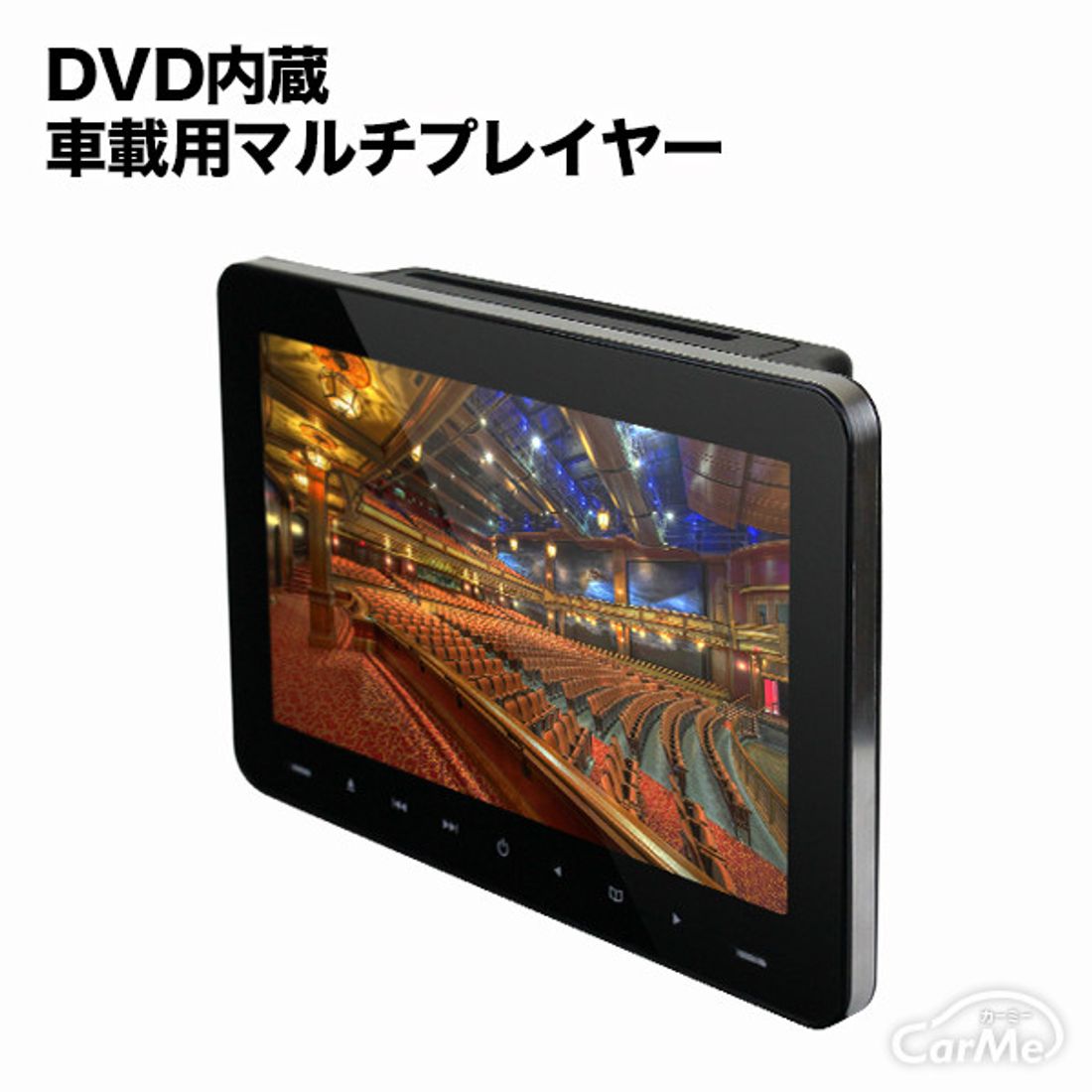DVDプレイヤー ヘッドレストモニター 9インチ