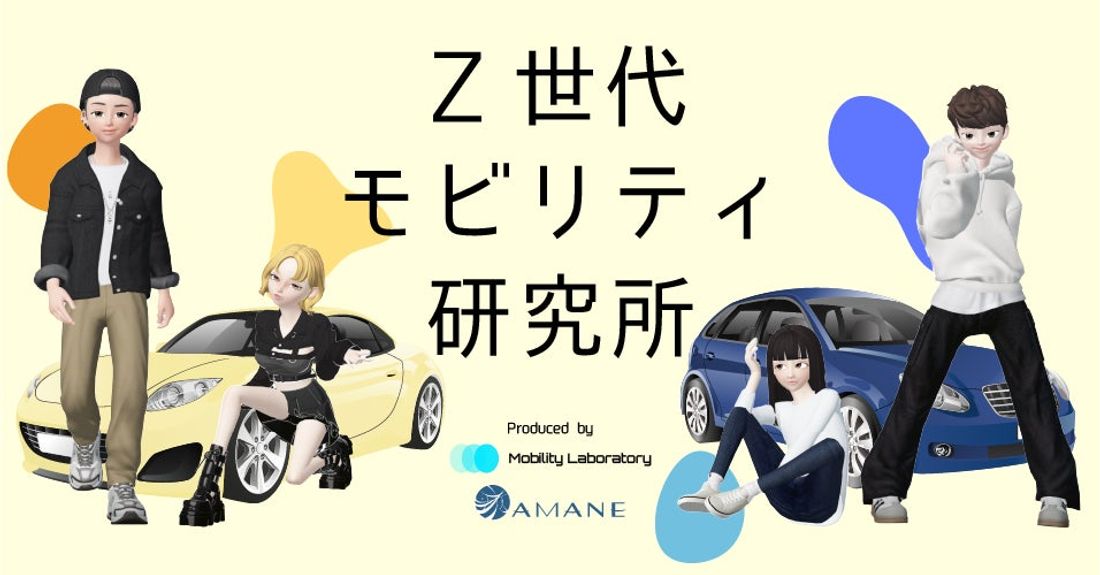 【Z世代のカーライフを調査&発信！】 アーバンテック事業開発支援のAMANEとモビリティ特化の学生団体モビラボが新企画…