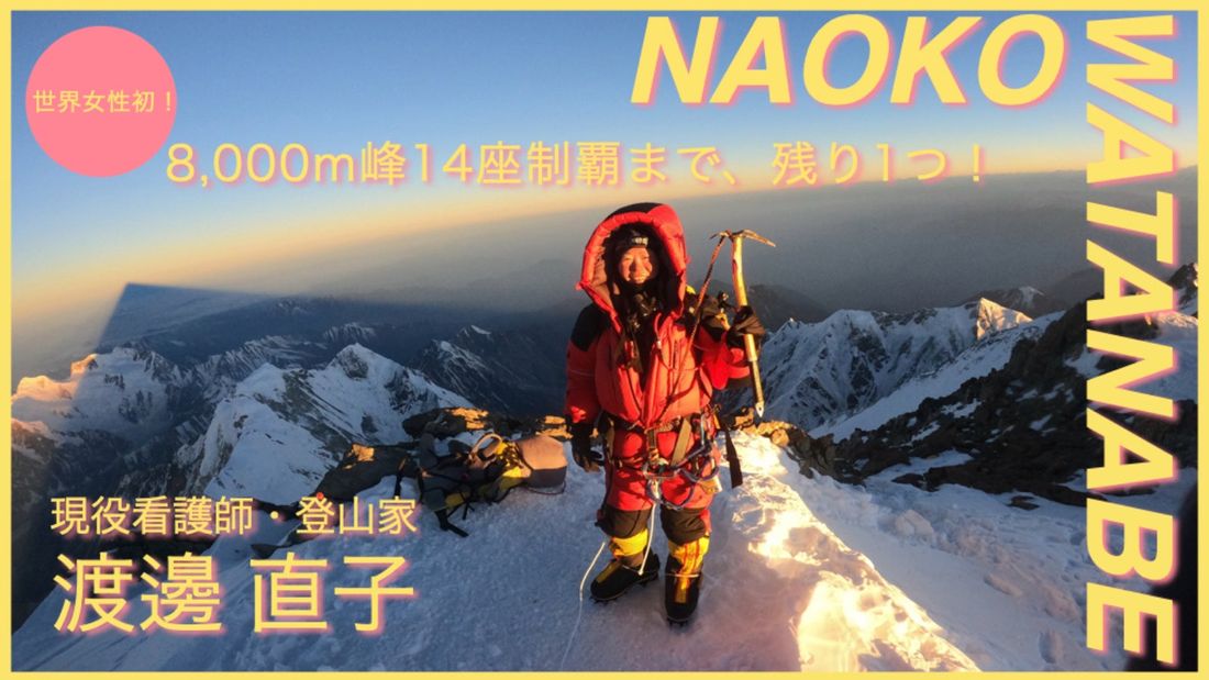 完全制覇まであと1座!現役看護師で登山家の渡邊直子が、世界女性初※の快挙・8000m峰14座制覇に向けて「Makuak…