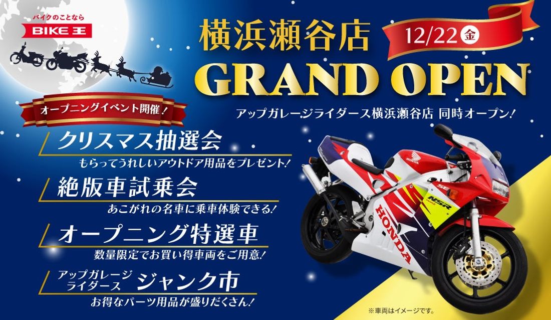 アップガレージライダース横浜瀬谷店も同時オープン!「バイク王 横浜瀬谷店」が12月22日(金)にオープン!