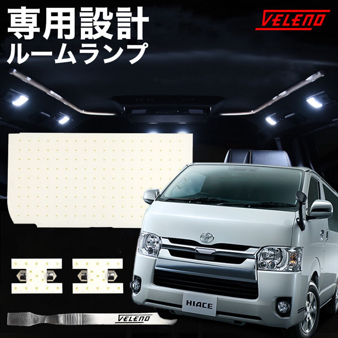 VELENO ハイエース　ルームランプ