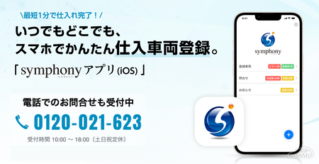 symphonyアプリ
