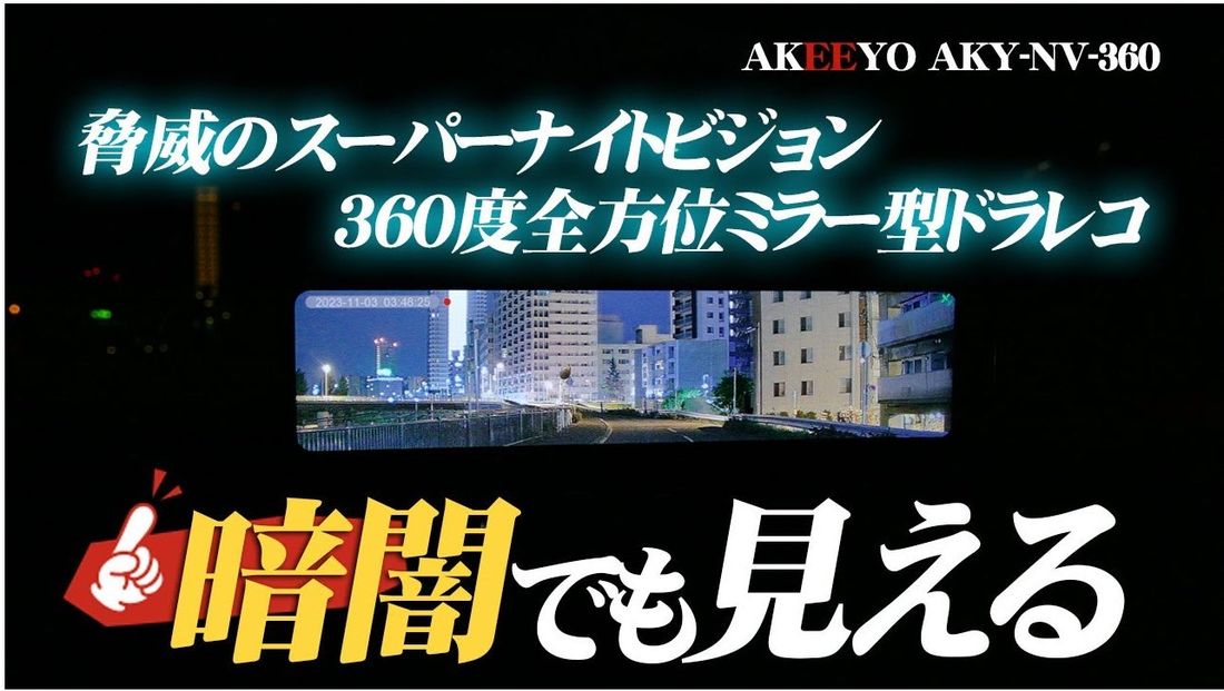 【AKEEYO最高峰作】3カメラ、3倍の安心！スーパーナイトビジョン＋360度ビジョン搭載の革新次世代ドライブレコーダ…