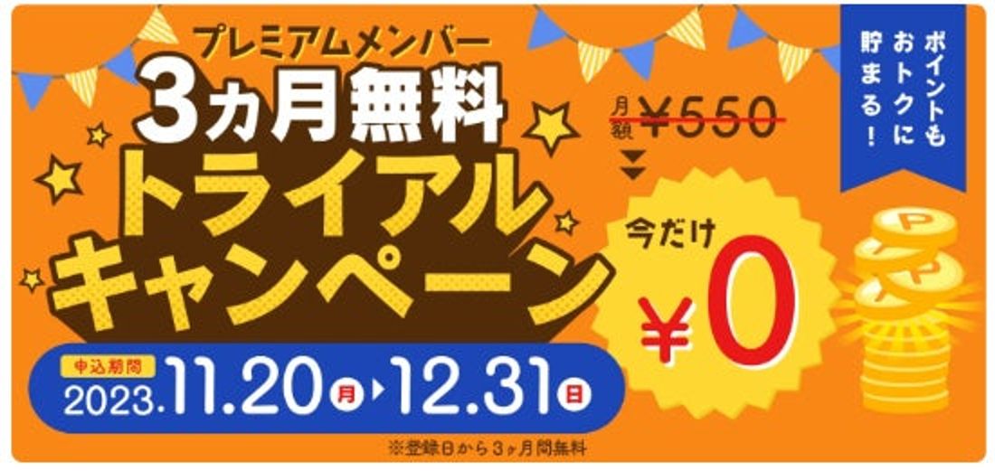 EV充電スポット検索アプリ【おでかけEV】、プレミアムメンバー 3ヵ月無料トライアルキャンペーンを開始！ポイント計算方…