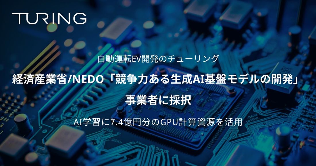 自動運転EV開発のチューリング、経済産業省／NEDO「競争力ある生成AI基盤モデルの開発」の事業者に採択
