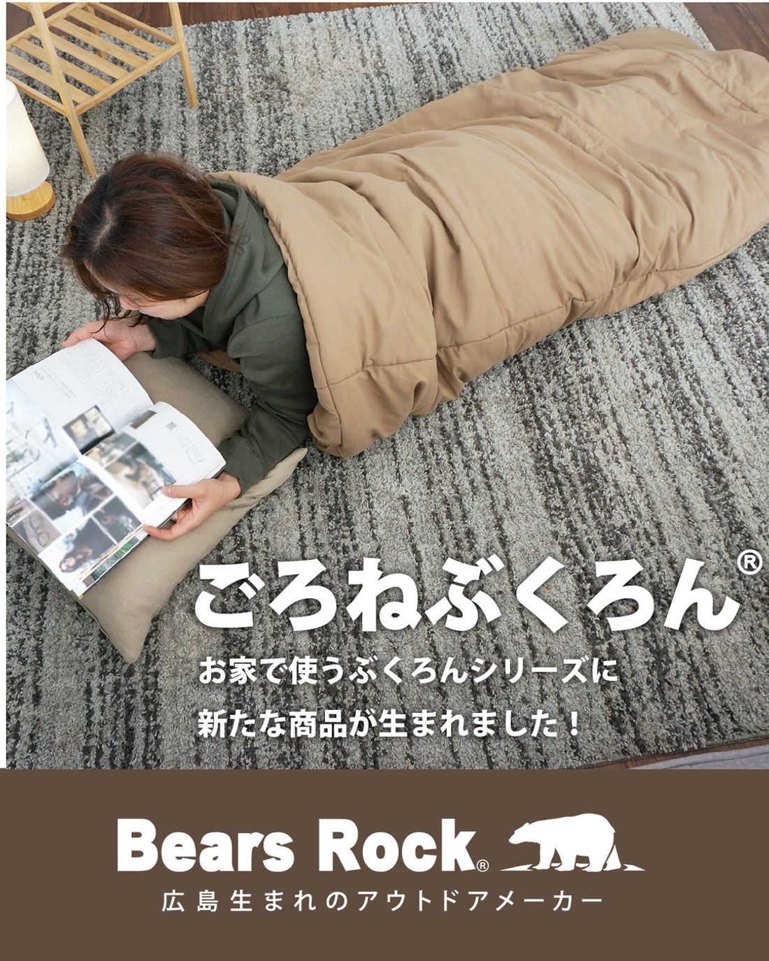 リビングで寝袋!?ごろごろしたい時にピッタリの「ごろねぶくろん」。寝袋としてだけではなく、クッションとしても使える万能…