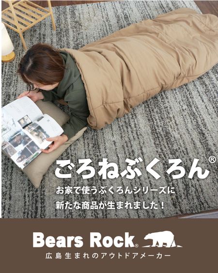 リビングで寝袋!?ごろごろしたい時にピッタリの「ごろねぶくろん」。寝袋としてだけではなく、クッションとしても使える万能…