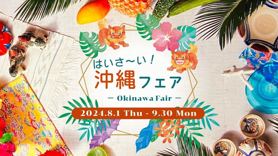 【新宿プリンスホテル、川越プリンスホテル、中国割烹旅館 掬水亭】心もお腹も満たされる、沖縄の旅へようこそ「はいさ~い!…