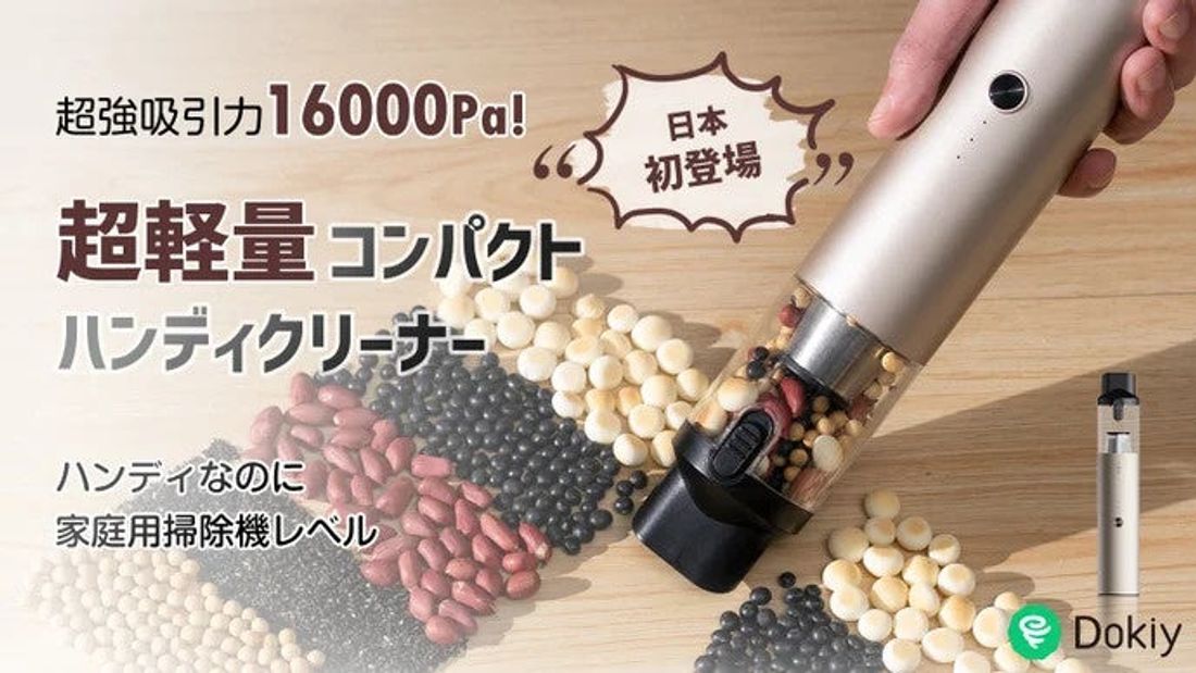 超強力16000Pa!もっと便利に。もっとスタイリッシュに。ハンディクリーナーが公開当日に目標達成!