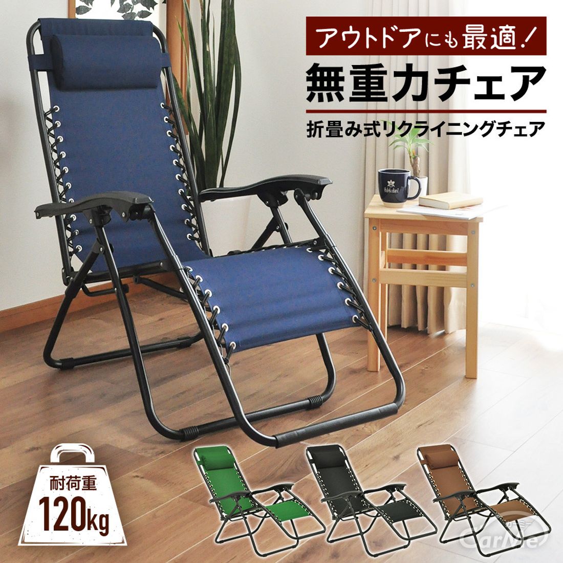 枕付き 無段階リクライニング リクライニングチェア 折りたたみ 耐荷重120kg