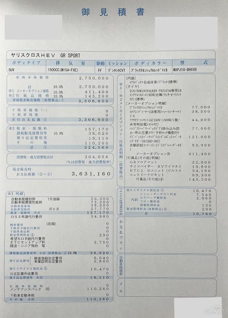 トヨタ 新型ヤリス クロス「GR SPORT」見積書