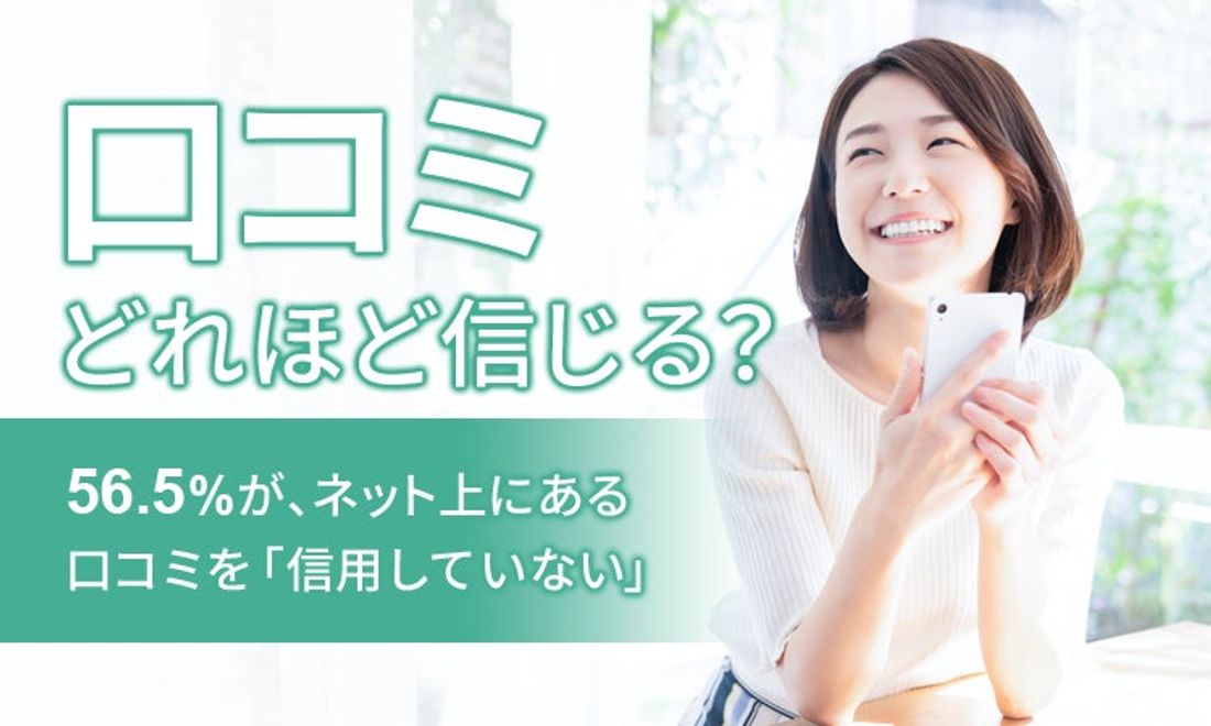 【口コミどれほど信じる?】56.5%が、ネット上にある口コミを「信用していない」