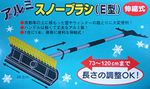コンパル アルミスノーブラシE型 伸縮式73~120cm