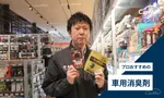 車用消臭剤オリジナル
