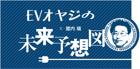 アヘッド EVオヤジの未来予想図