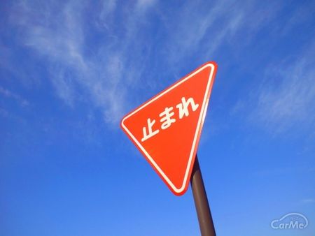 一時停止 止まれ