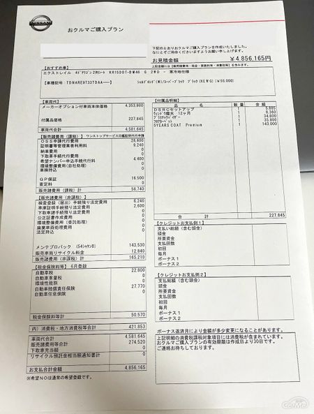 日産 エクストレイル 見積書