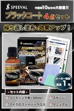 SPEEVAL 黒樹脂復活コーティング剤 ブラックコート 30ml