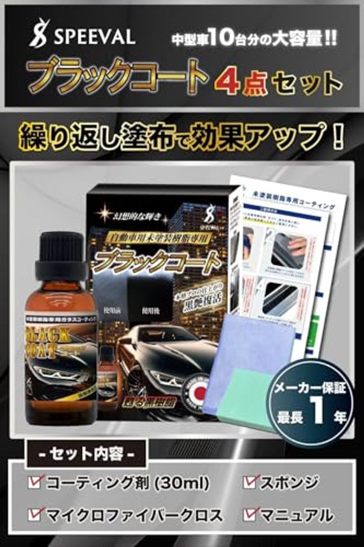 SPEEVAL 黒樹脂復活コーティング剤 ブラックコート 30ml