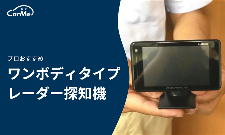 プロに聞いた】ワンボディタイプのレーダー探知機おすすめランキング20