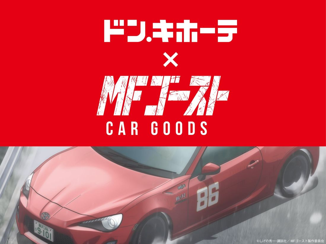 TVアニメ 2nd Season放送決定!『MFゴースト』のカー用品が数量限定で登場