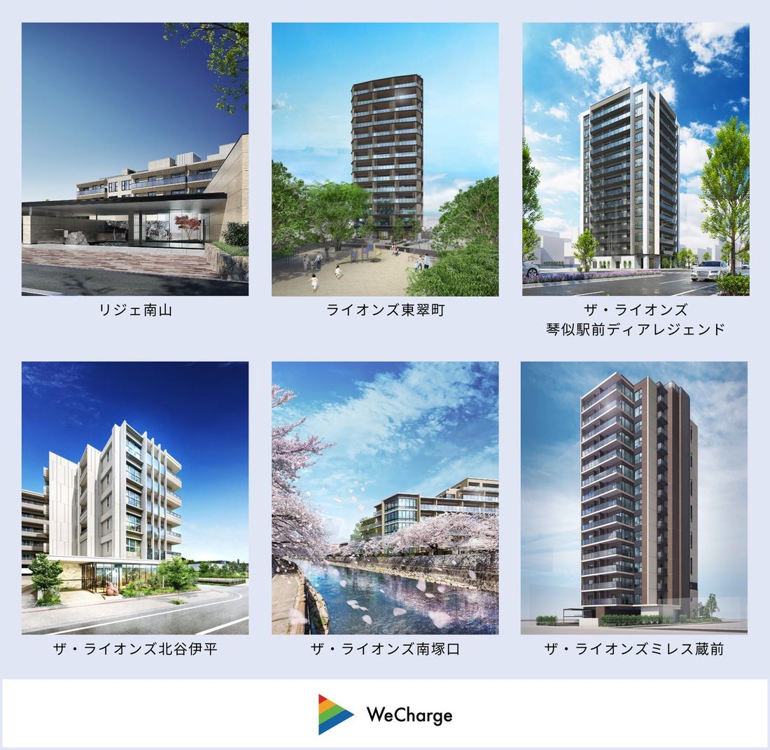 大京の新築分譲マンション6件にWeCharge採用 – 個別充電を実現するEV充電サービス