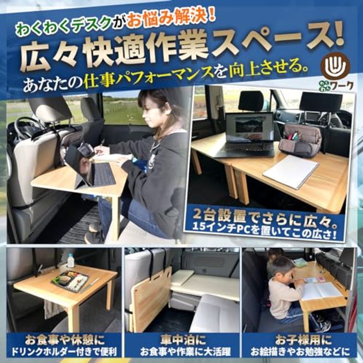 [わくわくワーク] 後部座席 テーブル
