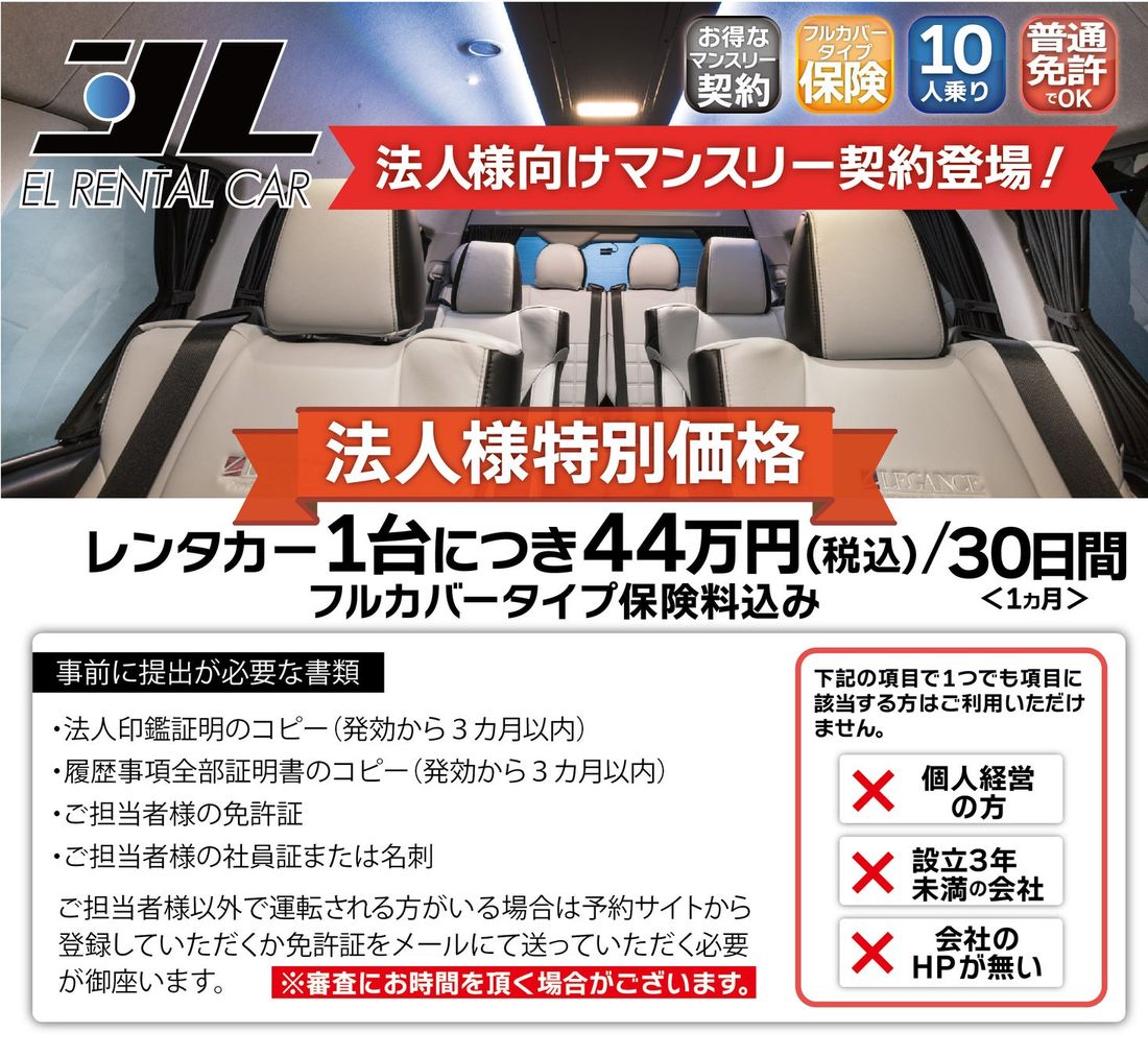 只のレンタカーではない!10⼈乗り⾼級アレンジしたハイエースのレンタカーが3月21日、法人マンスリー契約開始!
