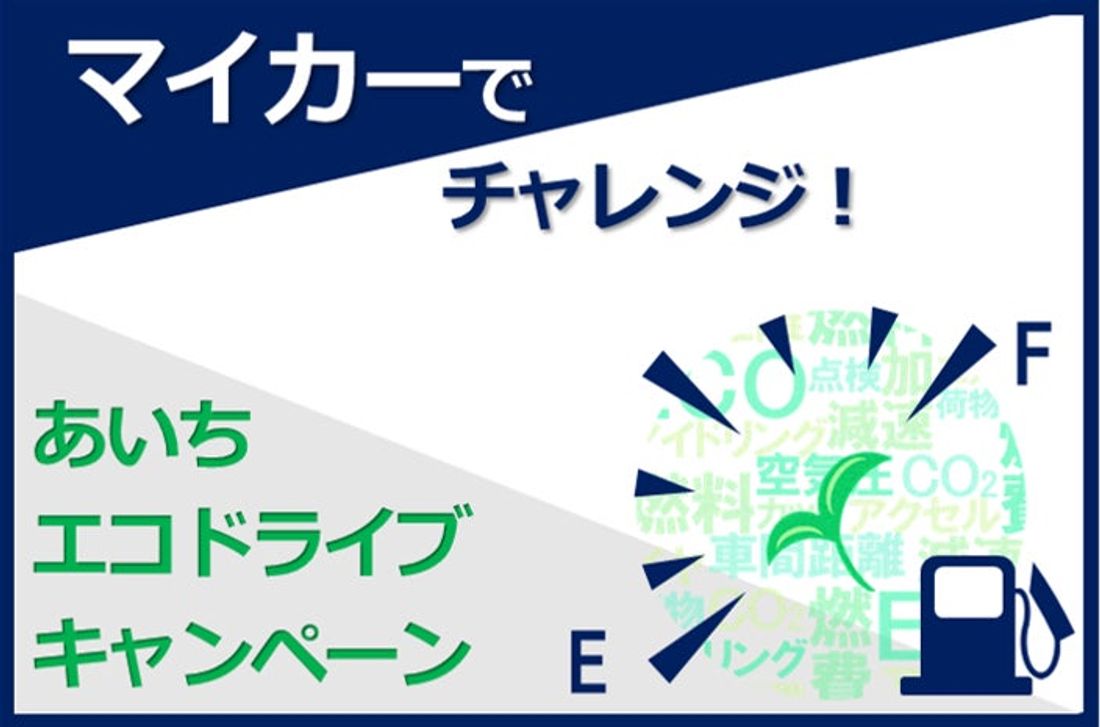 【JAF愛知】愛知県を走るドライバーを対象に「あいちエコドライブキャンペーン】を開催します。