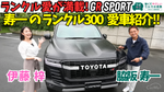 【愛車紹介】歴代ランクルを乗り継いできた脇阪寿一 こだわりの愛車 ランドクルーザー 300 GR SPORT を伊藤梓と