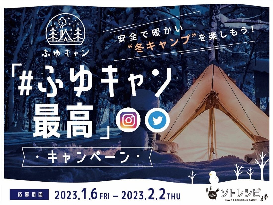 「#ふゆキャン最高」フォトコンテスト開催!<期間:2023年1月6日(金)〜2月2日(木)>
