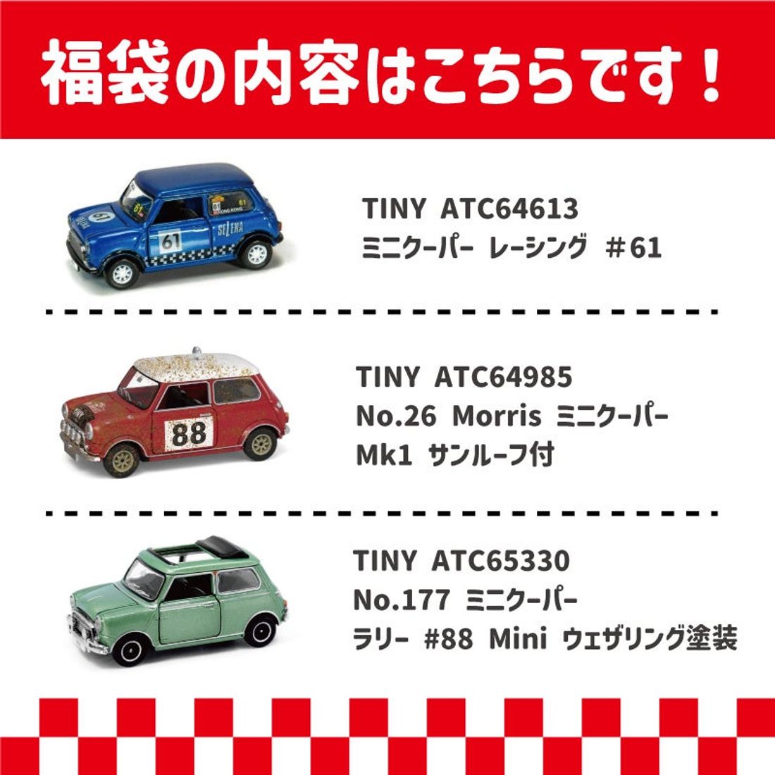 MINIミニカー福袋発売