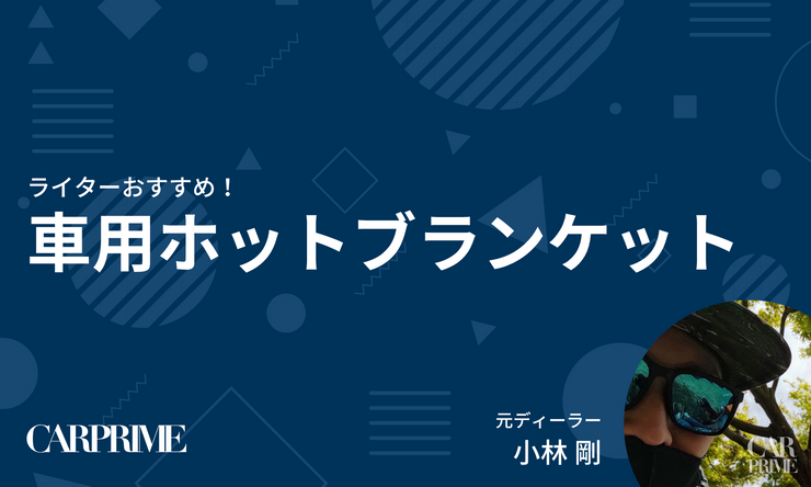 ホットブランケット