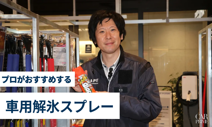 解氷スプレー　おすすめ