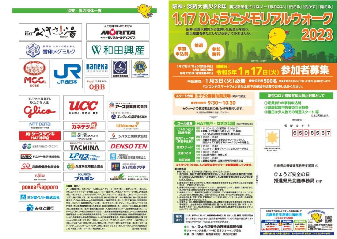 2023年1月17日(火)「ひょうご安全の日のつどい」にてウオーキングイベント 「1,17 ひょうごメモリアルウォーク…