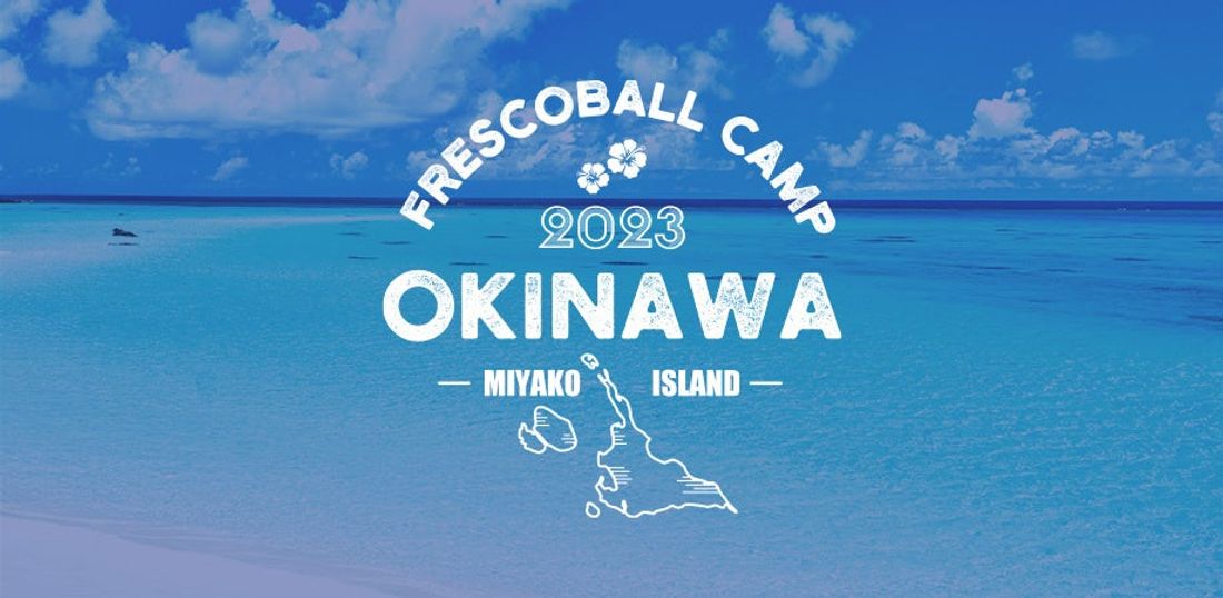 日本フレスコボール協会(JFBA)、『沖縄フレスコボールキャンプ2023』公式MCに馬場奈々瀬氏を起用。また「ゲラゲラ…
