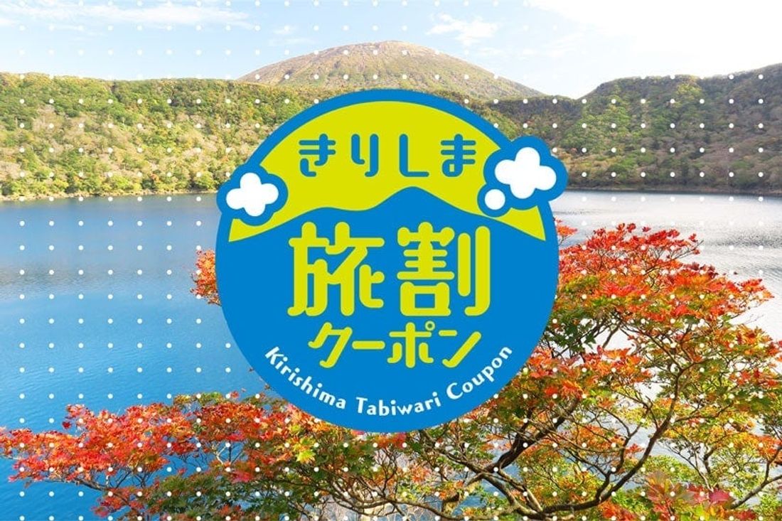 霧島市内の宿泊施設や旅行会社で利用できる「きりしま旅割クーポン」を販売しています