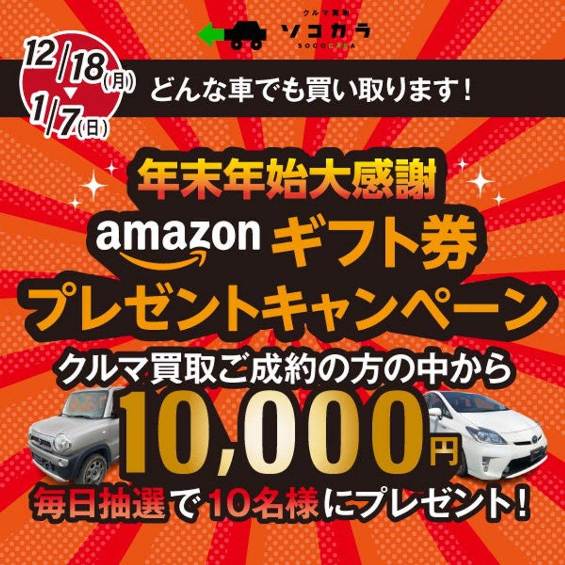 【クルマ買取販売 ソコカラ】年末年始大感謝 アマギフプレゼントキャンペーンを実施中
