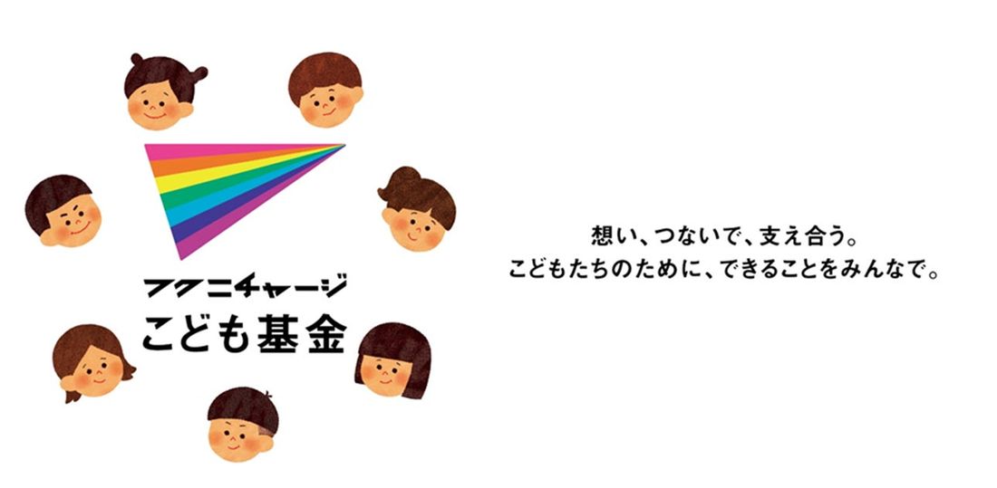 福島日産、ふくしまのこどもたちの今と未来のために。４支援団体へ寄付を実施。